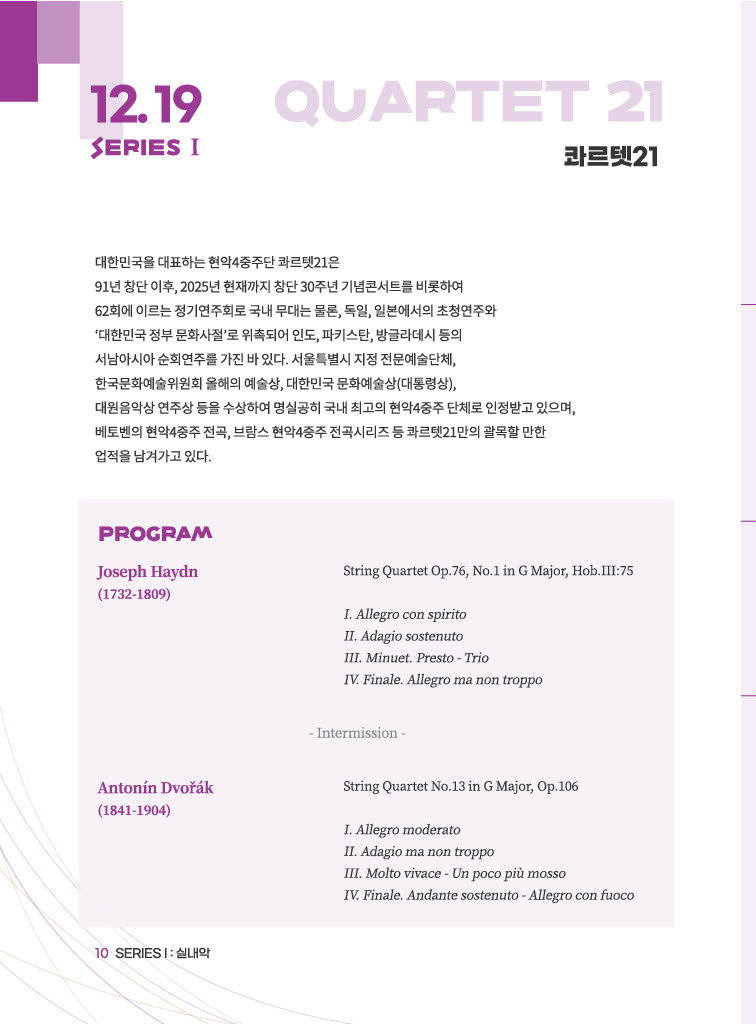 로데아트센터 개관 1주년 기념 금요음악회 시리즈 실내악 Ⅰ 콰르텟21 소개이미지