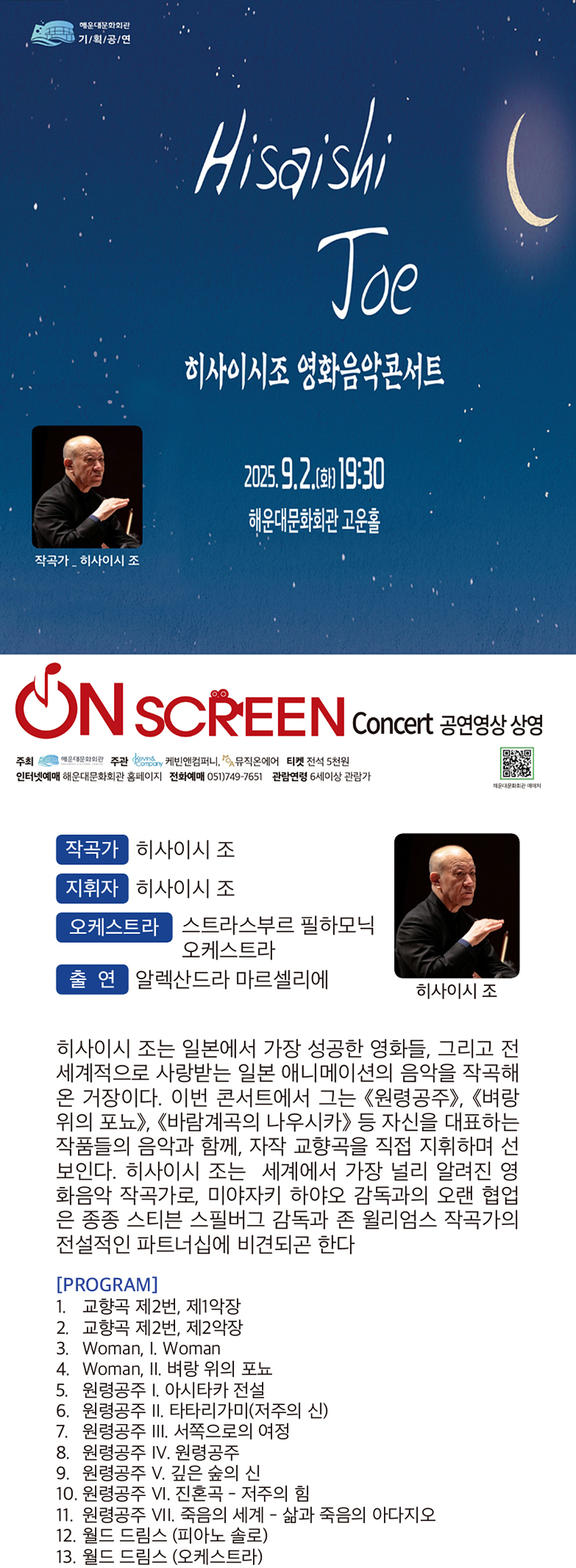 On Sceen Concert 히사이시조 영화음악 콘서트 부산 (영상화) 소개이미지