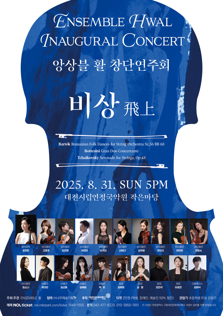 앙상블 활 창단연주회 비상 飛上 대전 소개이미지