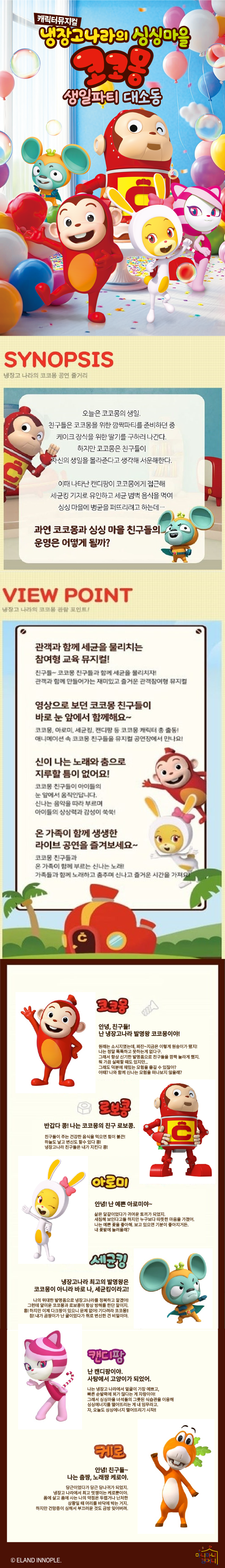 냉장고나라의 싱싱마을 코코몽 생일파티 대소동 안산 고잔 소개이미지