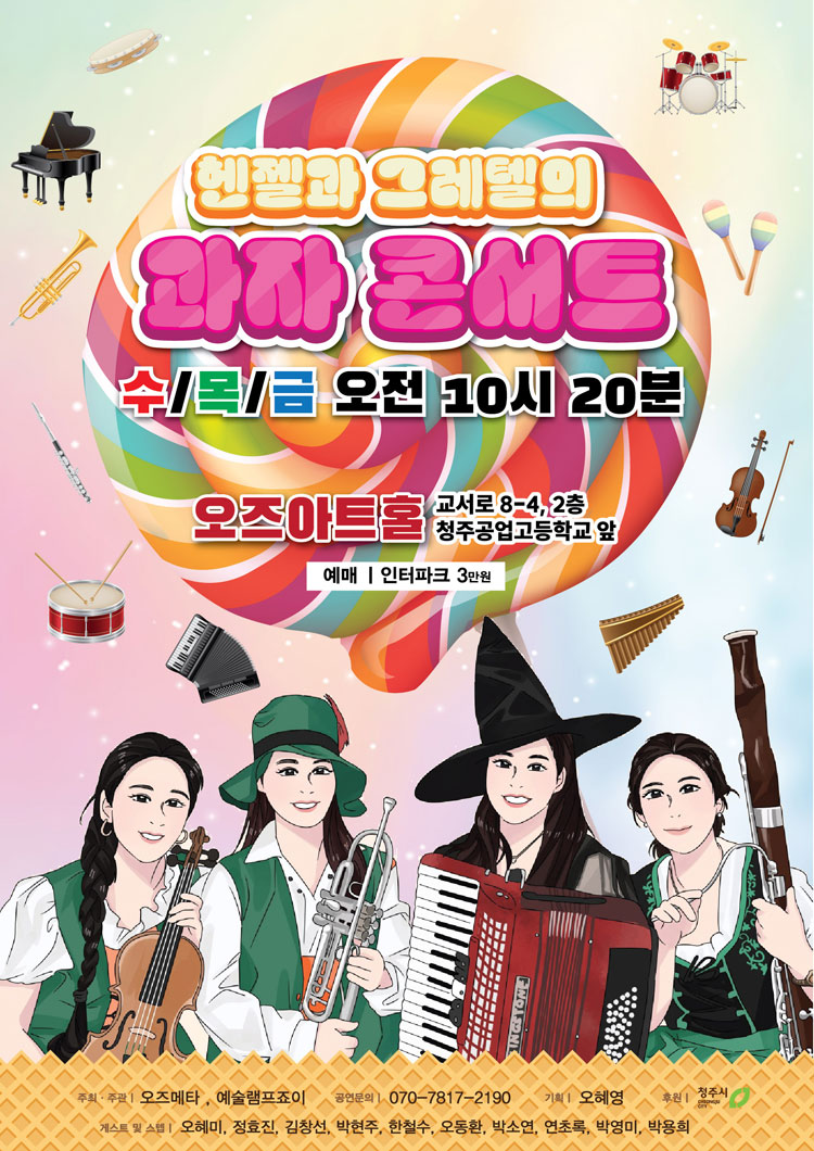 헨젤과 그레텔의 과자 콘서트 청주 소개이미지
