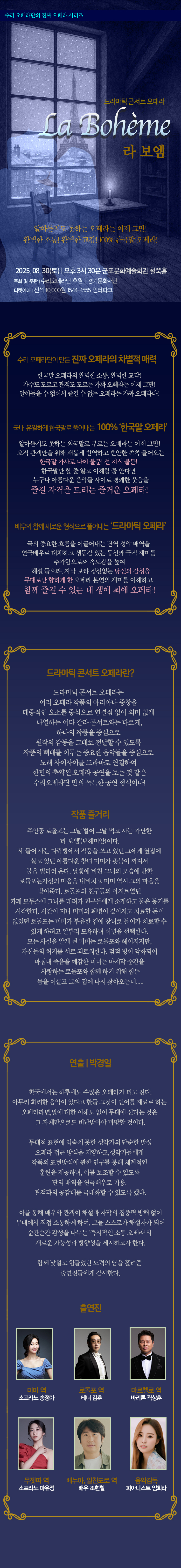 수리오페라단의 진짜 오페라 시리즈 라 보엠 군포 소개이미지