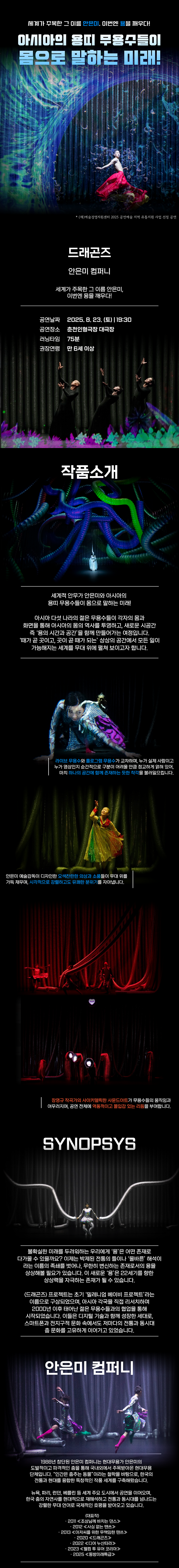 안은미 컴퍼니 드래곤즈 춘천 소개이미지