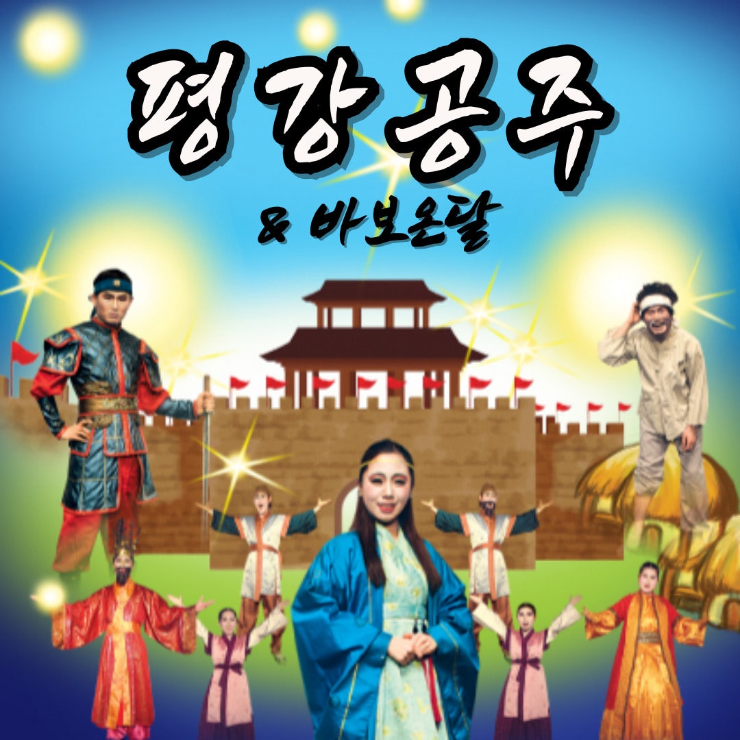 평강공주 바보온달 울산 소개이미지