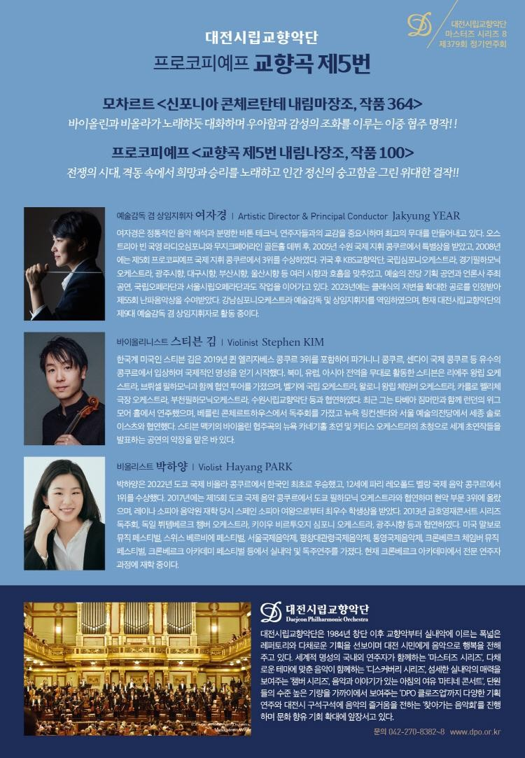 대전시립교향악단 마스터즈 시리즈8 프로코피예프 교향곡 제5번 소개이미지