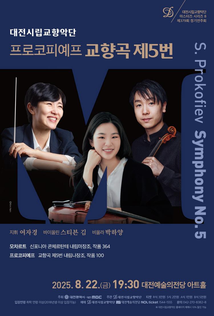 대전시립교향악단 마스터즈 시리즈8 프로코피예프 교향곡 제5번 소개이미지
