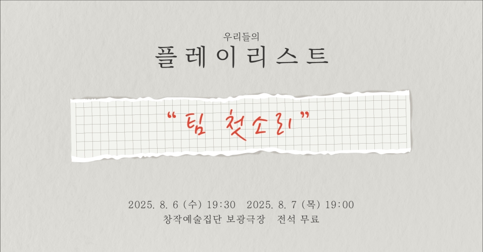 제28회 서울프린지페스티벌, 플레이리스트 공연 소개