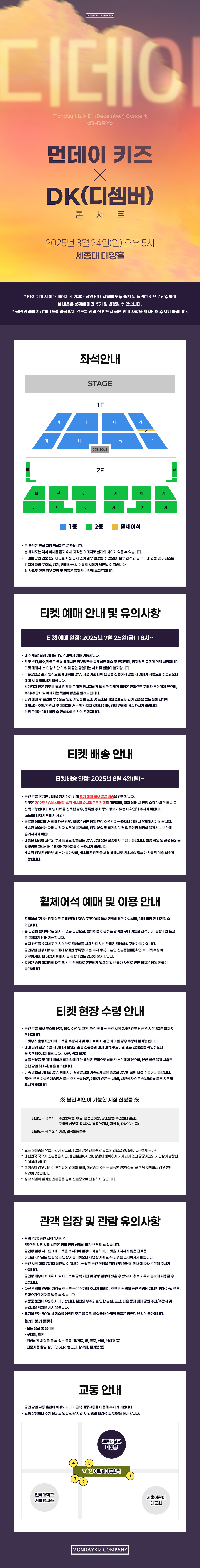 먼데이 키즈 X DK 콘서트 디데이 소개이미지