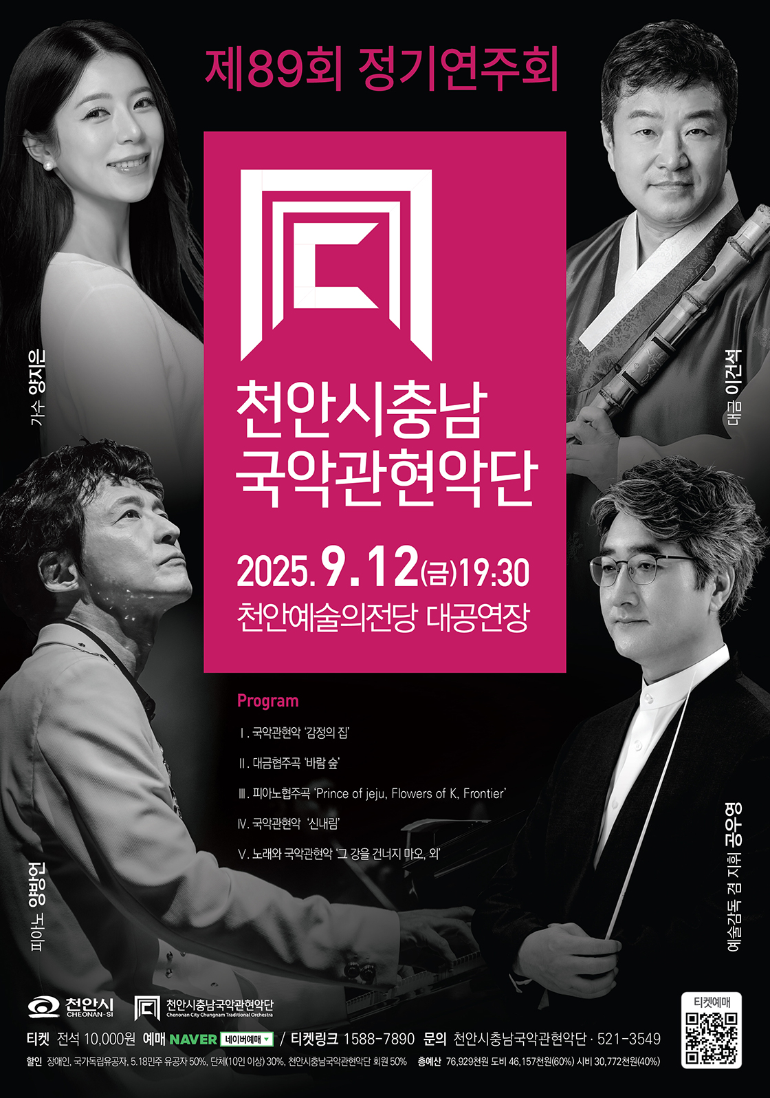 제89회 천안시충남국악관현악단 정기연주회 소개이미지
