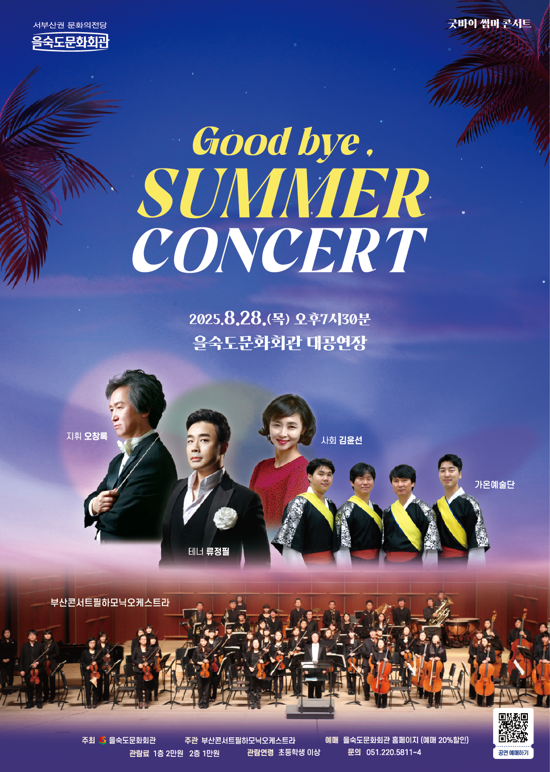 굿바이 썸머 콘서트 부산 소개이미지