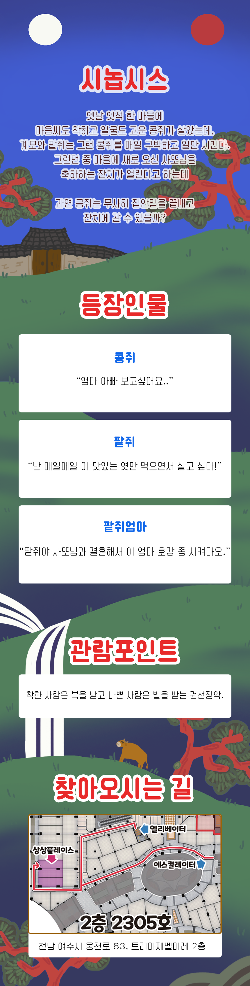 콩쥐팥쥐 여수 소개이미지