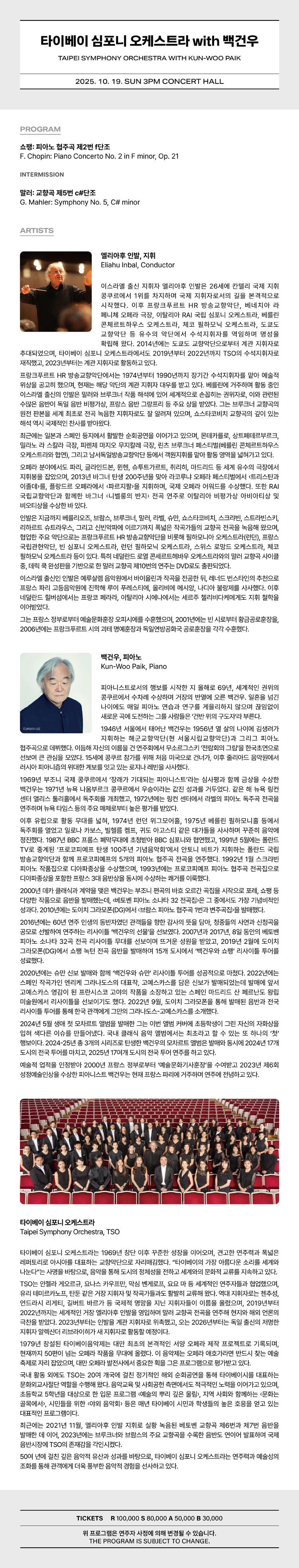 타이베이 심포니 오케스트라 with 백건우 통영 소개이미지