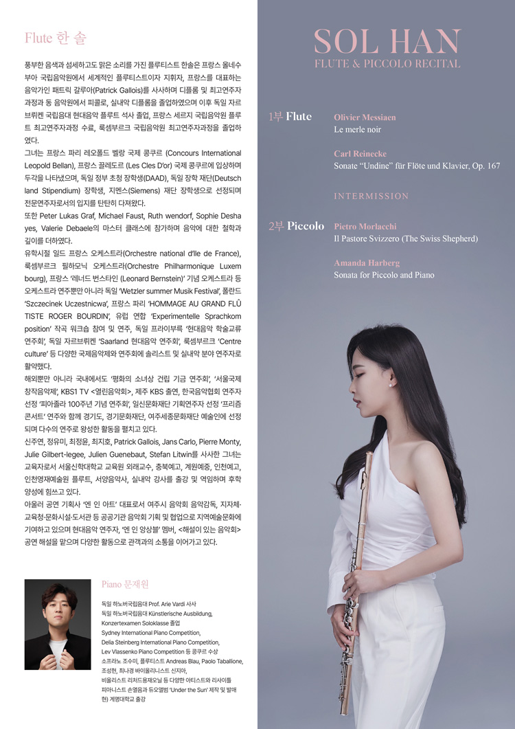 한솔 귀국 플루트 피콜로 독주회 소개이미지