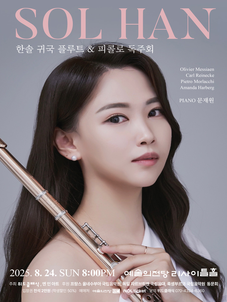한솔 귀국 플루트 피콜로 독주회 소개이미지