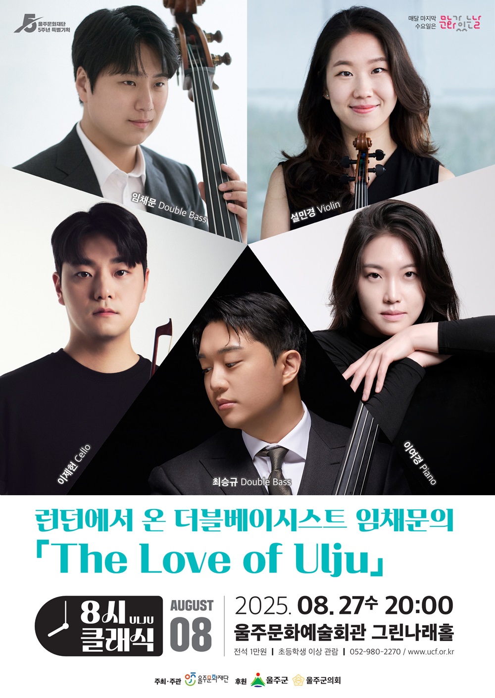 8시 클래식 런던에서 온 더블베이시스트 임채문의 The Love of Ulju 소개이미지