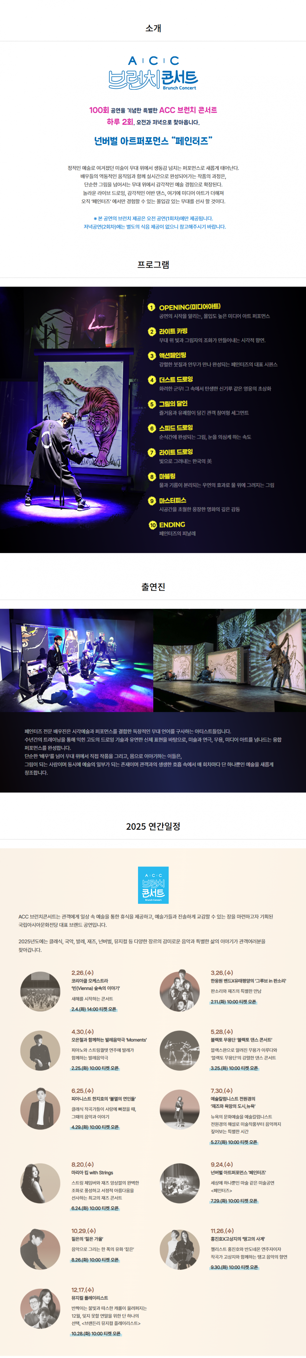 ACC 브런치콘서트 페인터즈 (9월) 소개이미지