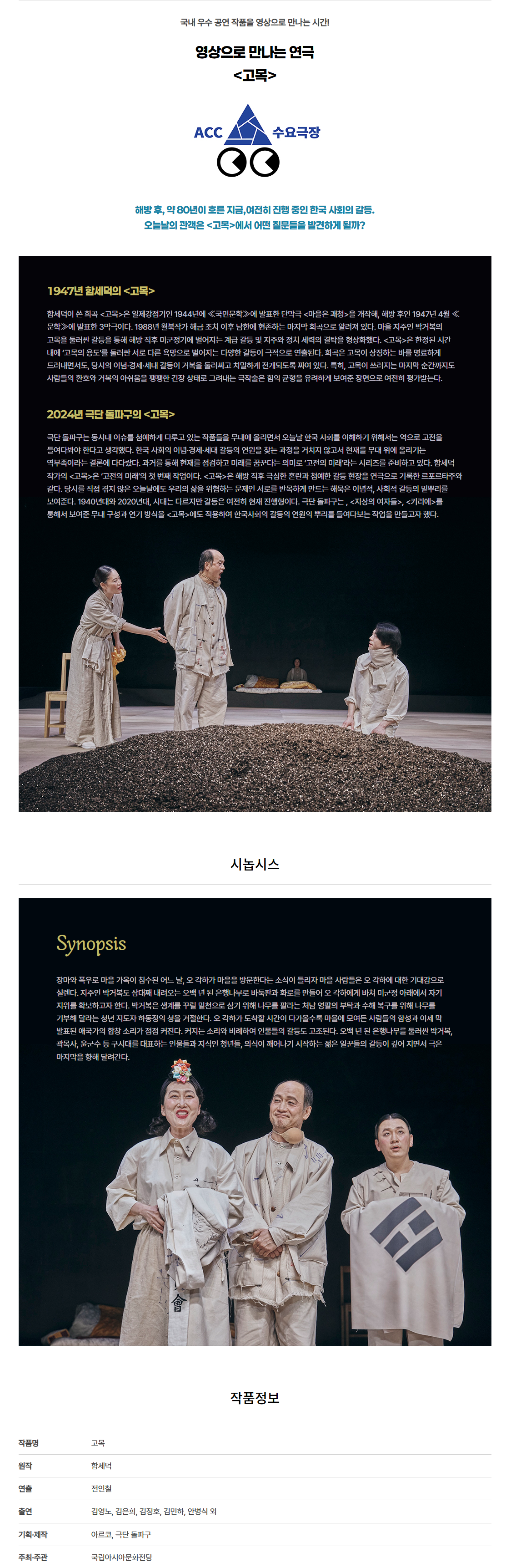 ACC 수요극장 고목 (영상화) 소개이미지