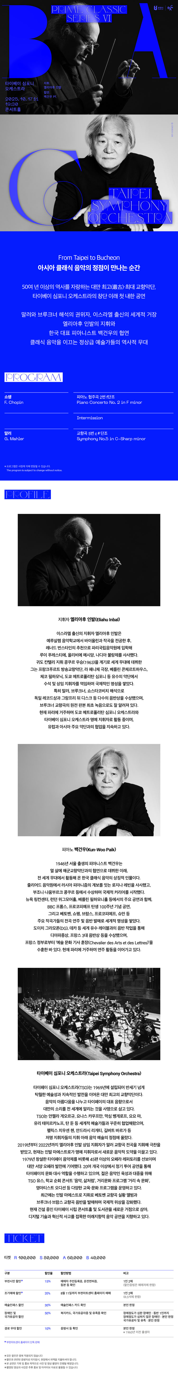 BAC 프라임클래식 Ⅵ 타이베이 심포니 오케스트라 부천 소개이미지