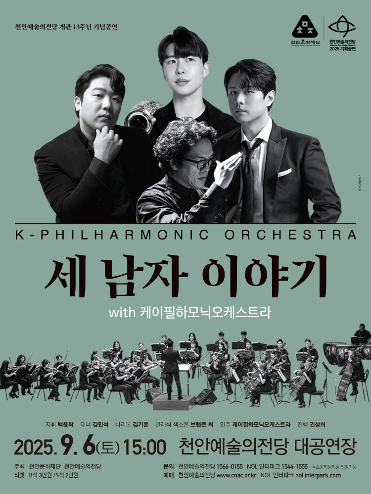 천안예술의전당 개관13주년 기념공연 세 남자 이야기 with 케이필하모닉오케스트라 소개이미지