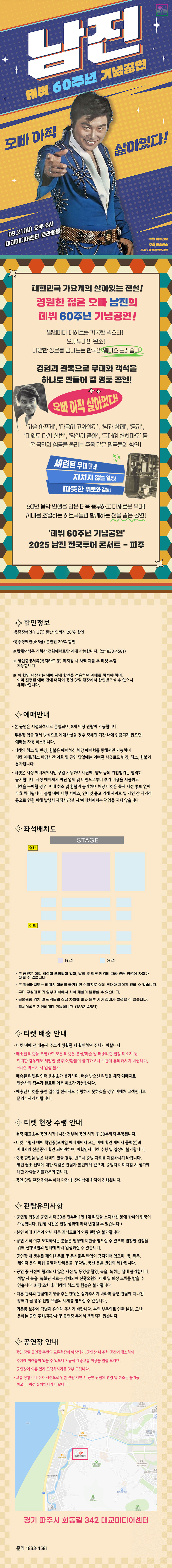 데뷔 60주년 기념공연 남진 전국투어 콘서트 파주 소개이미지