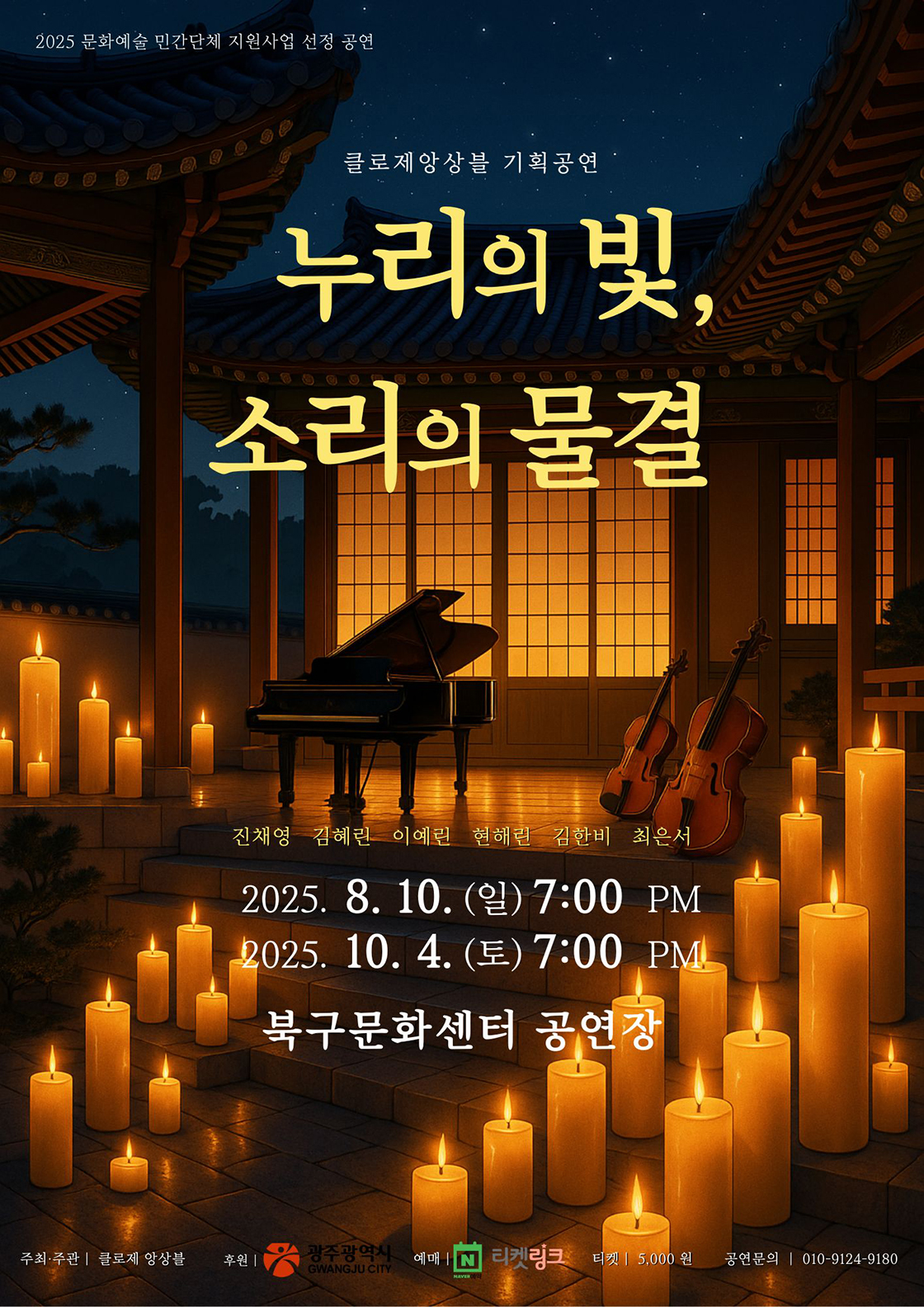 클로제앙상블 기획공연 누리의 빛 소리의 물결 광주 소개이미지