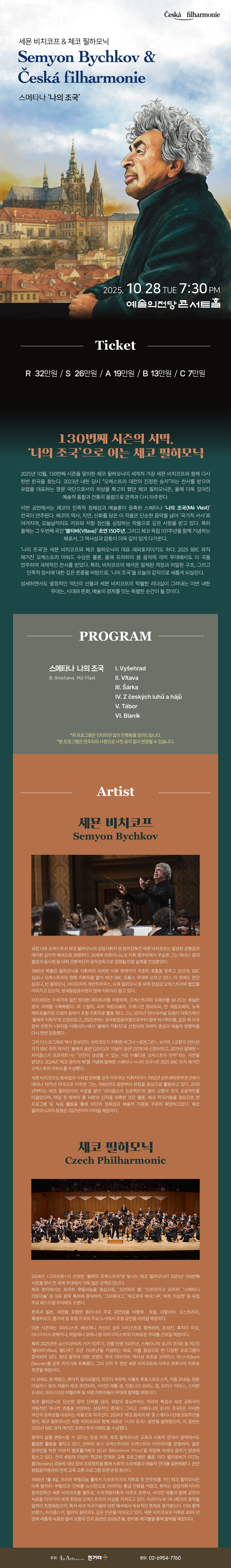 세묜 비치코프 체코 필하모닉 Ⅰ 소개이미지