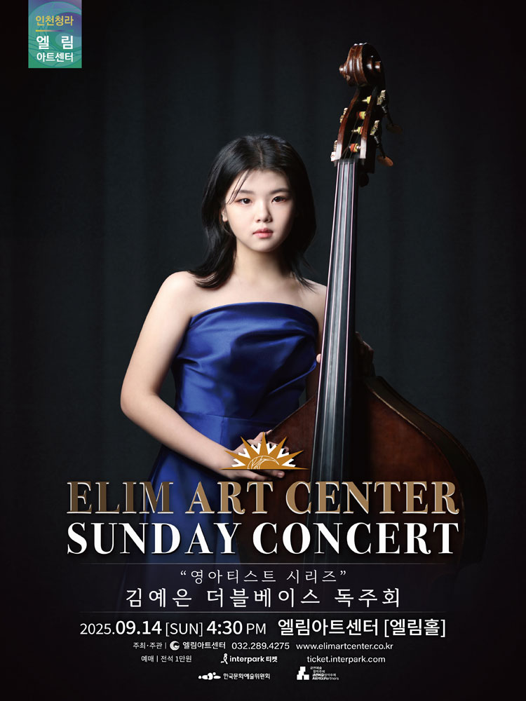 선데이콘서트 영아티스트 시리즈 김예은 더블베이스 독주회 소개이미지