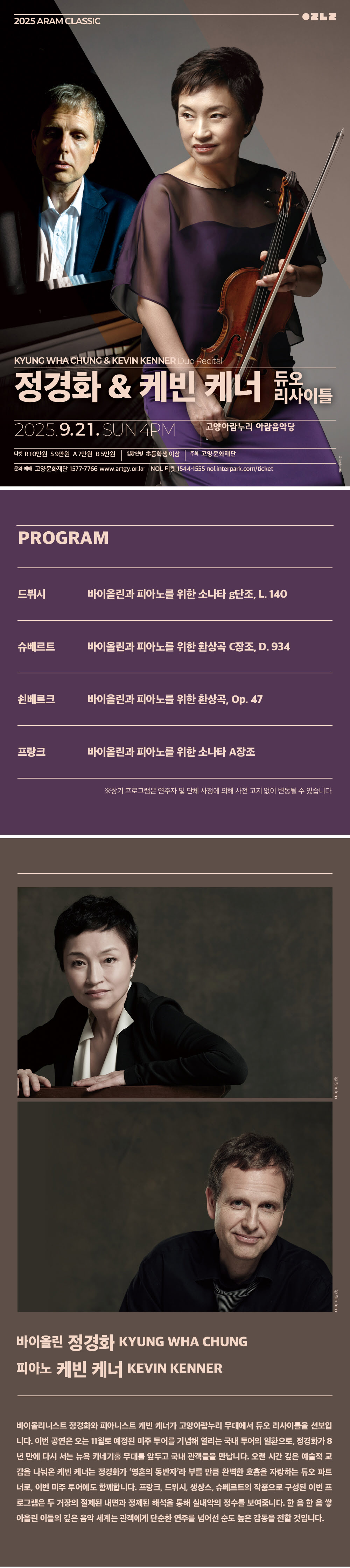 아람 클래식 정경화 케빈 케너 듀오 리사이틀 고양 소개이미지