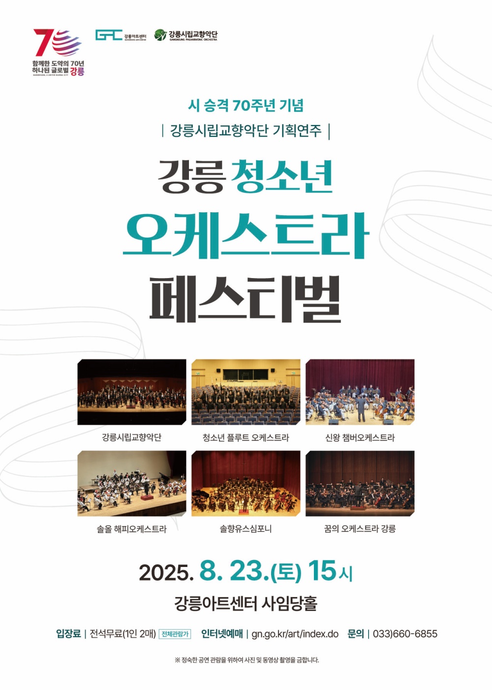 강릉 청소년 오케스트라 페스티벌 소개이미지