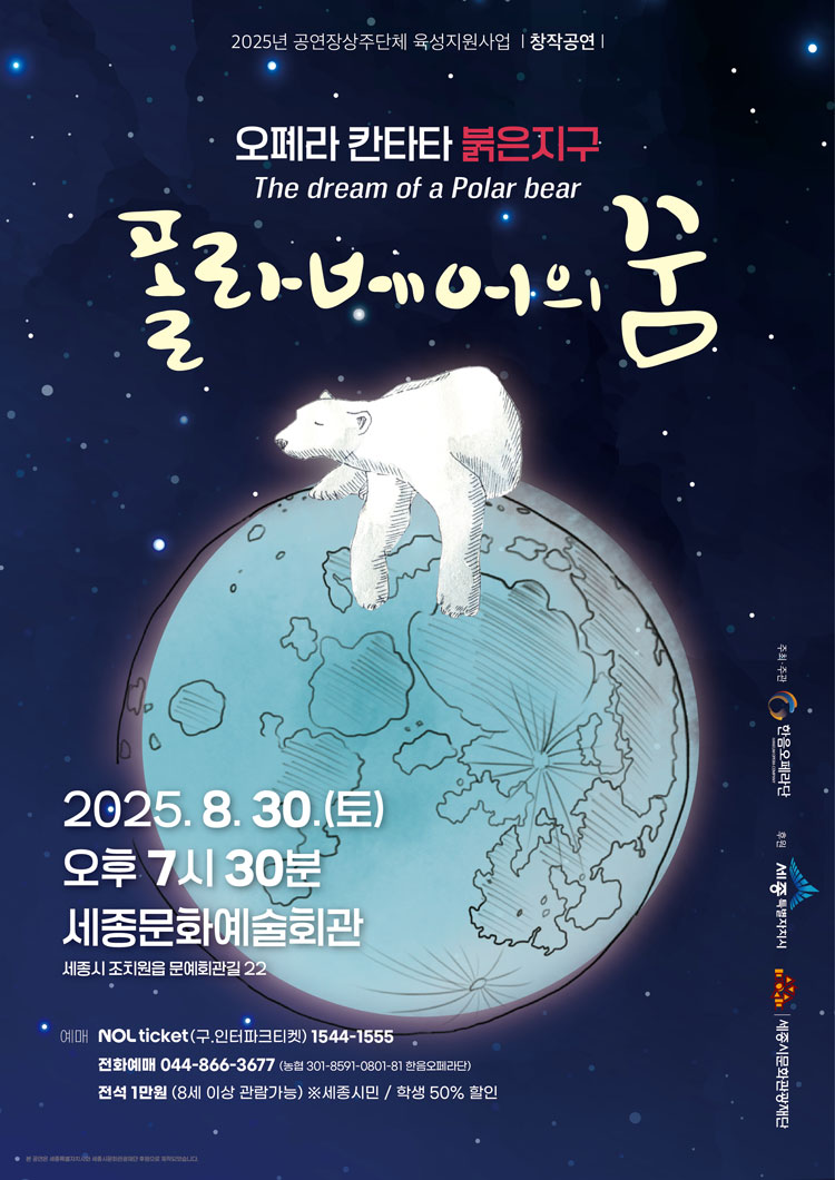 지구온난화 오페라 칸타타 붉은지구 폴라베어의 꿈 세종 소개이미지