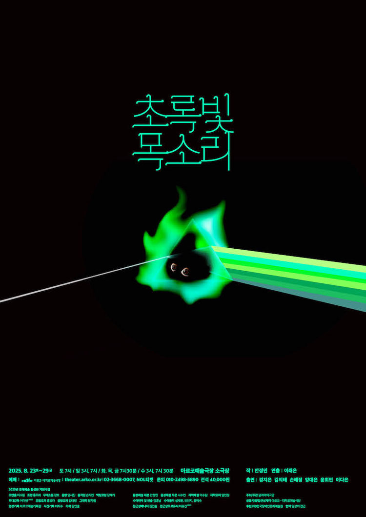 초록빛 목소리 대학로 소개이미지