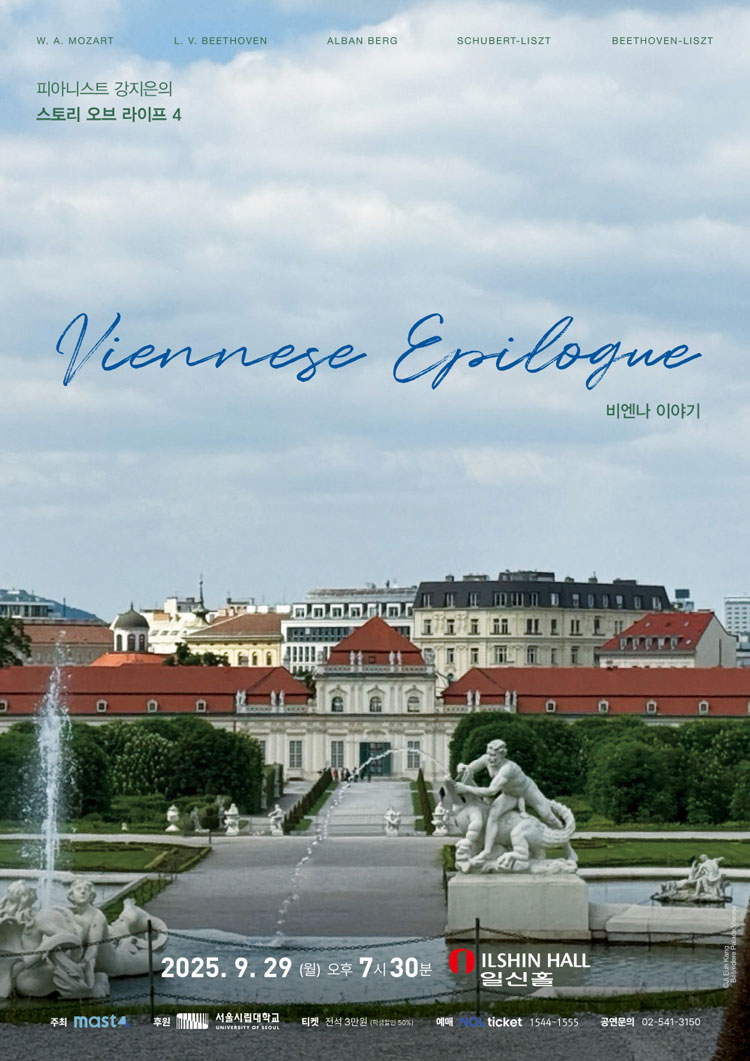 피아니스트 강지은의 스토리 오브 라이프 4 Viennese Epilogue 소개이미지