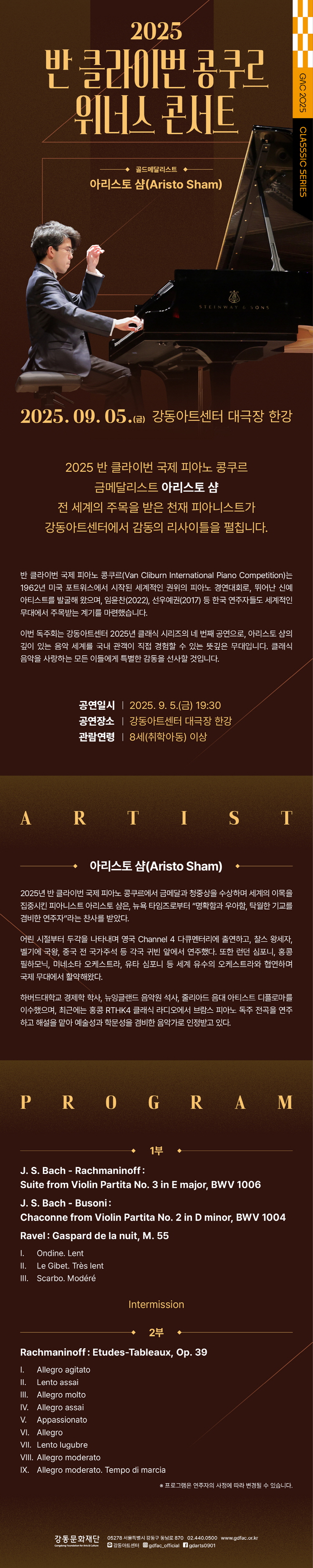 반 클라이번 콩쿠르 위너스 콘서트 서울 강동 소개이미지