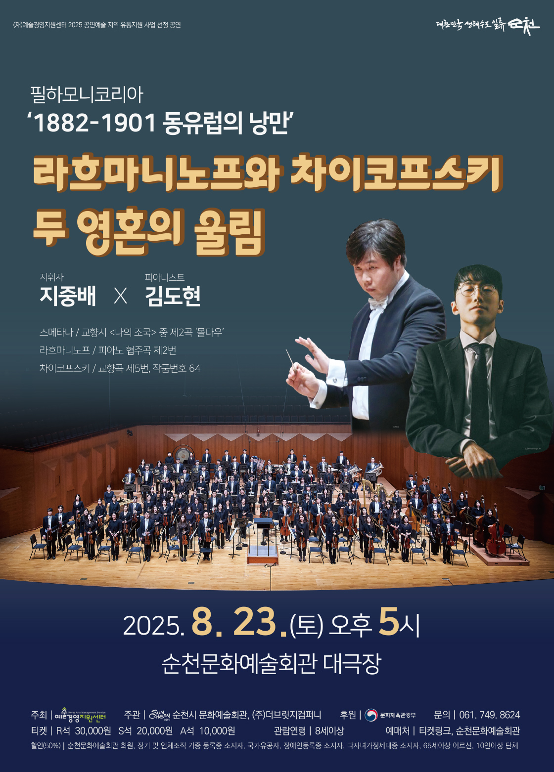 필하모니코리아 1882-1901 동유럽의 낭만 라흐마니노프와 차이코프스키 두 영혼의 울림 순천 소개이미지