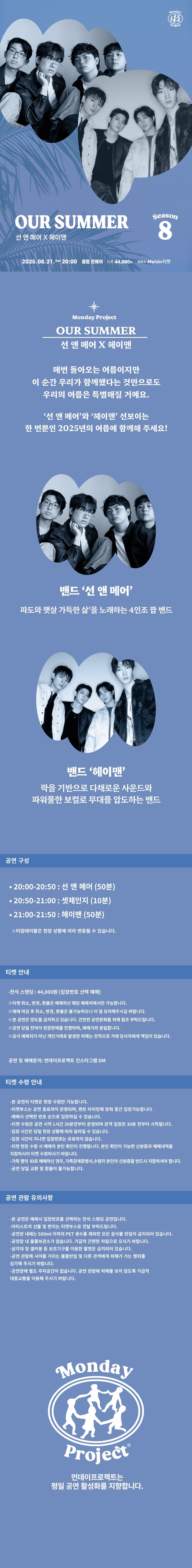 먼데이프로젝트 시즌8 선앤메어 X 헤이맨 OUR SUMMER 소개이미지