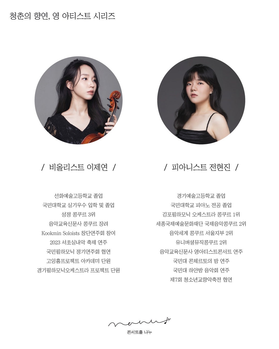 청춘의 향연 영 아티스트 시리즈 비올리스트 이제연 피아니스트 전현진 소개이미지