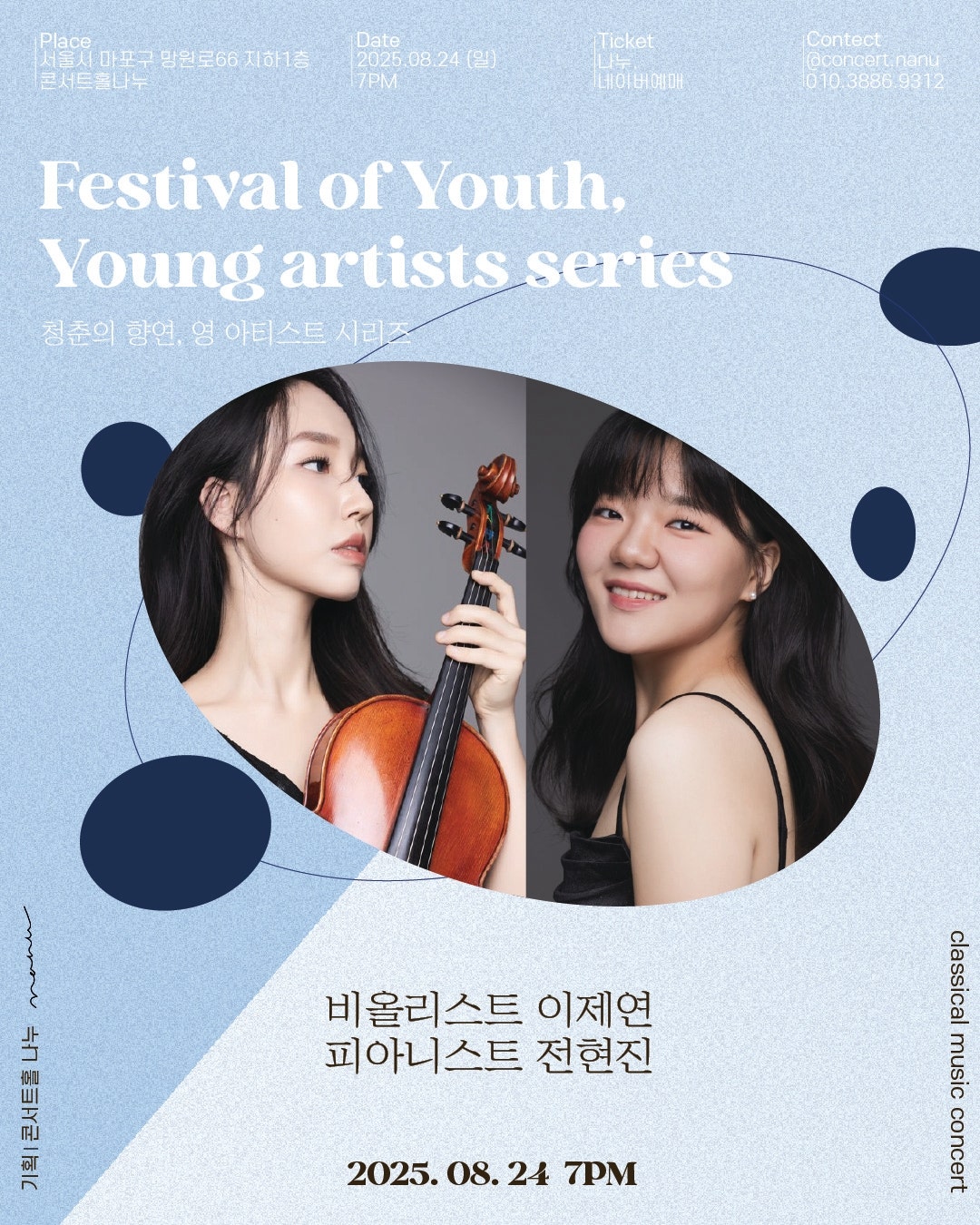 청춘의 향연 영 아티스트 시리즈 비올리스트 이제연 피아니스트 전현진 소개이미지