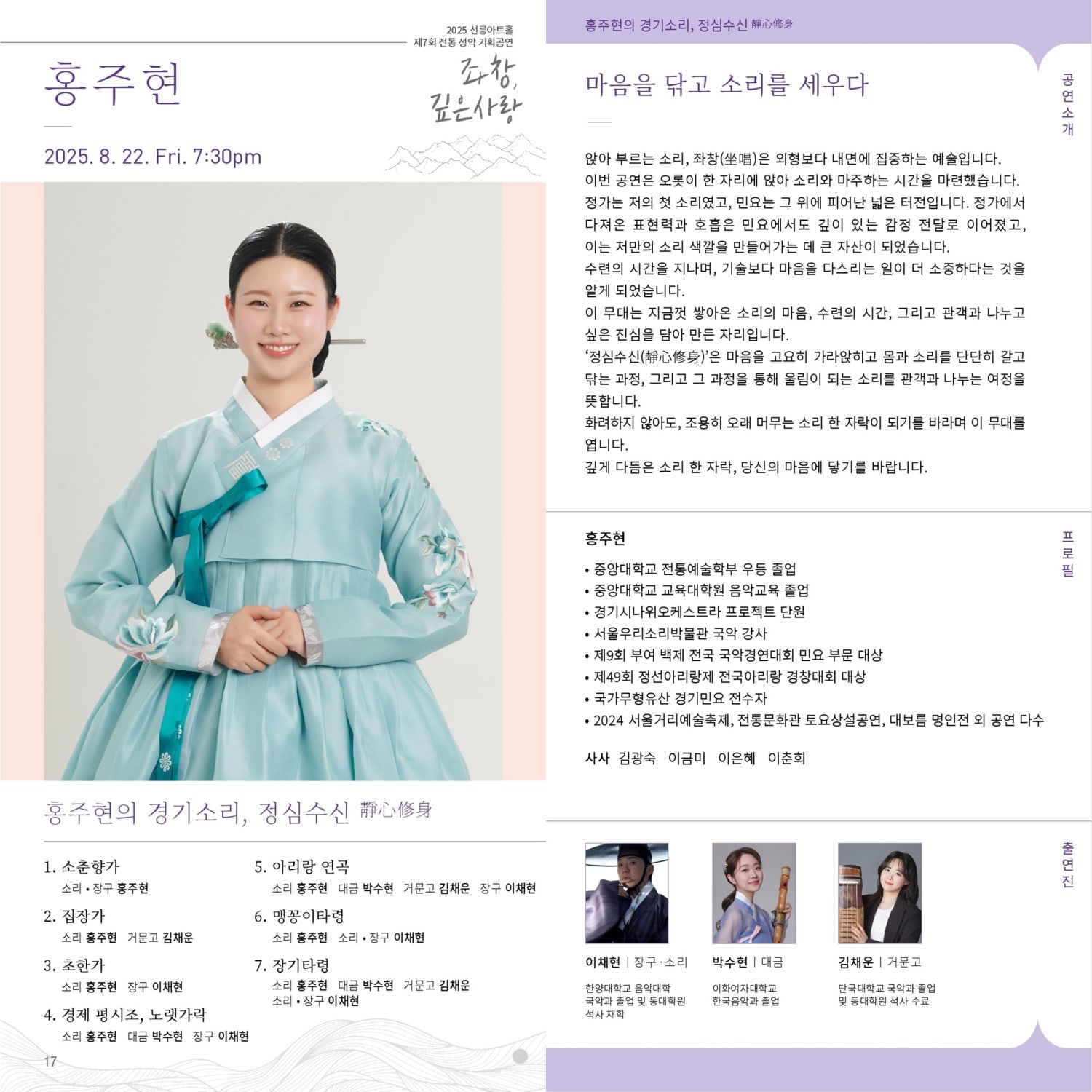 제7회 좌창 깊은사랑 홍주현의 경기소리 정심수신靜心修身 소개이미지
