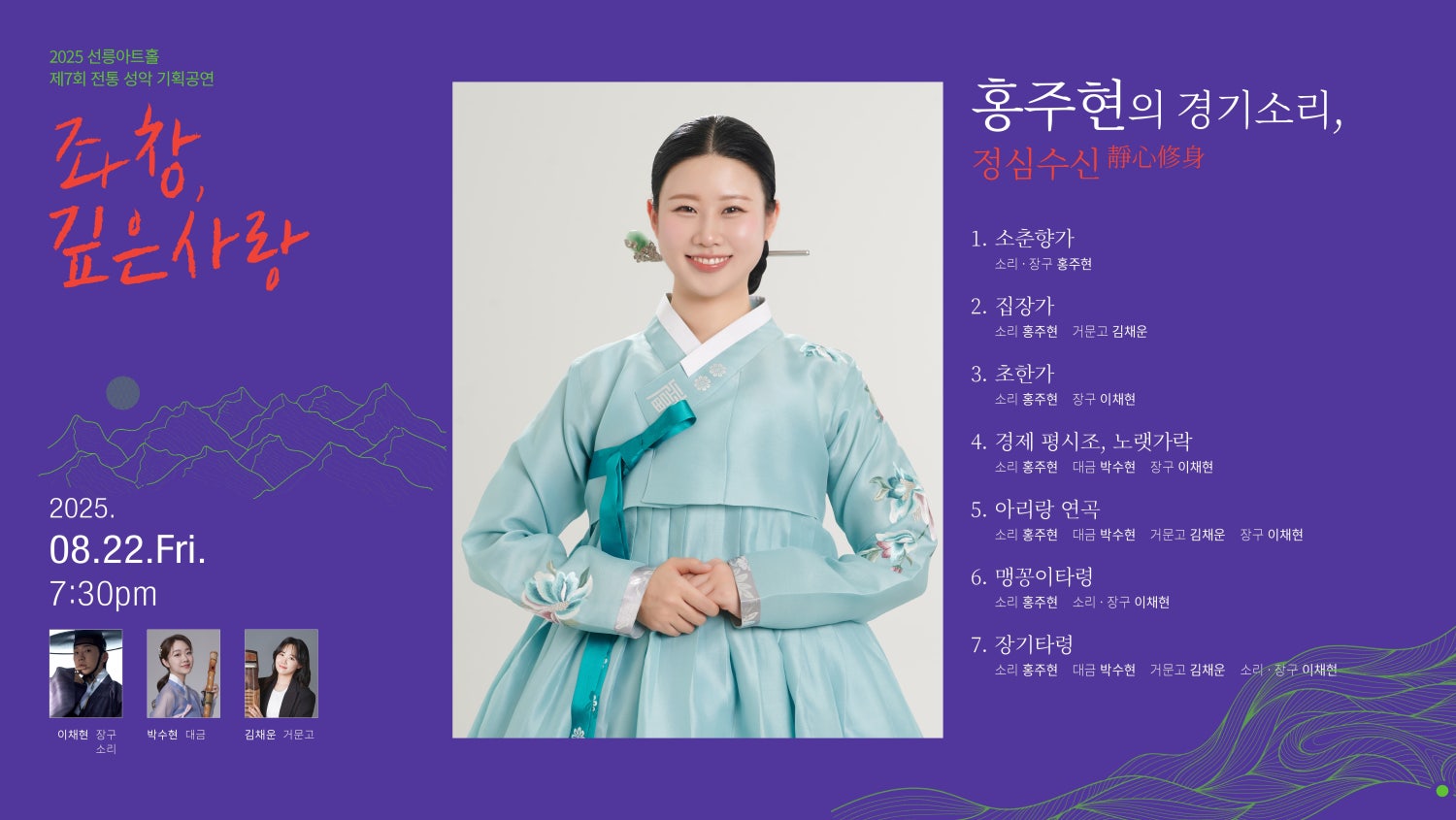 제7회 좌창 깊은사랑 홍주현의 경기소리 정심수신靜心修身 소개이미지