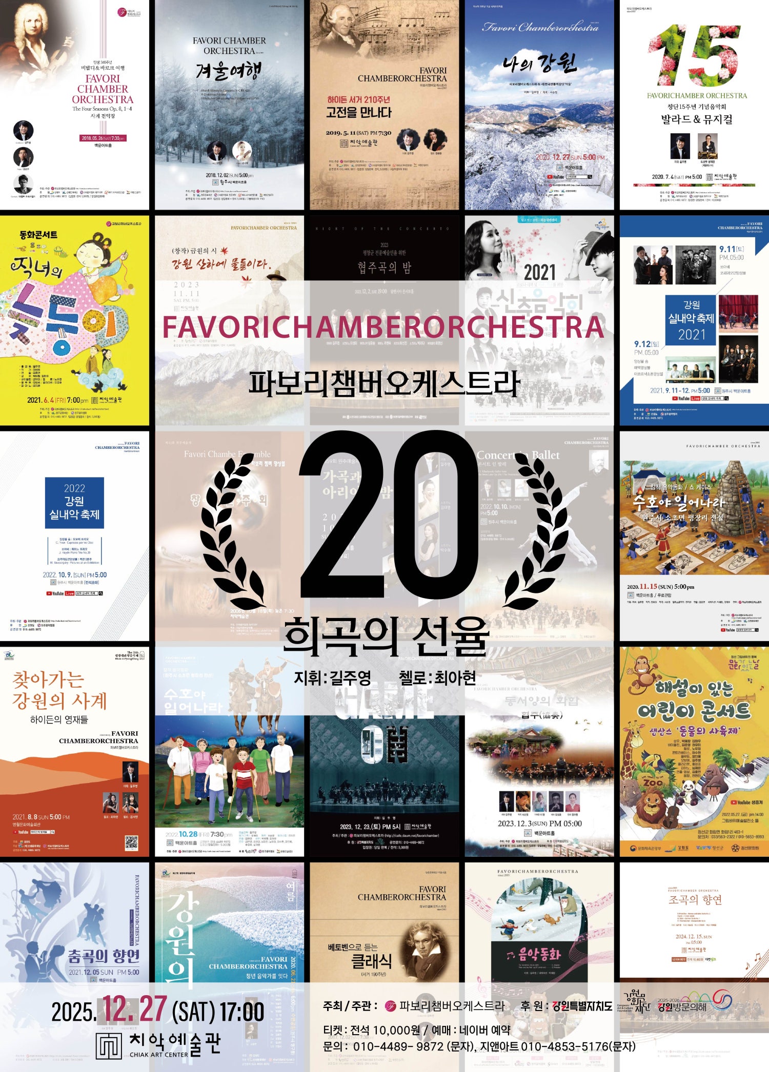 파보리체임버오케스트라 창단 20주년 기념 공연 희곡의 선율 원주 소개이미지