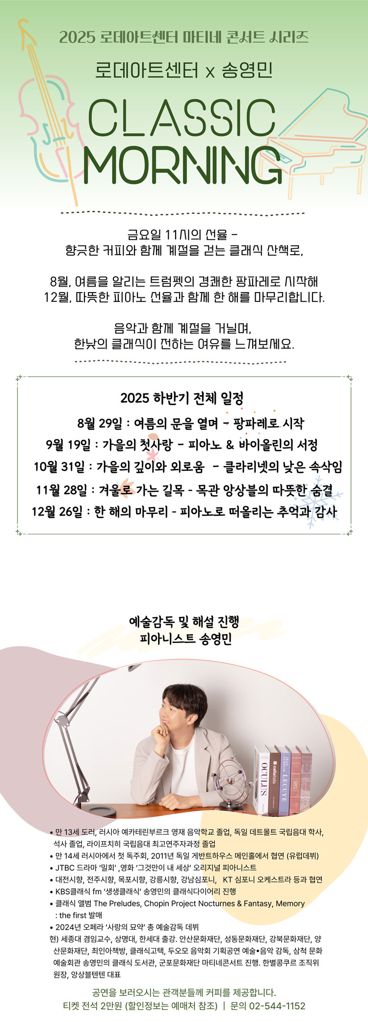 로데아트센터 마티네 콘서트 시리즈 클래식 모닝 Pf. 안종도 소개이미지