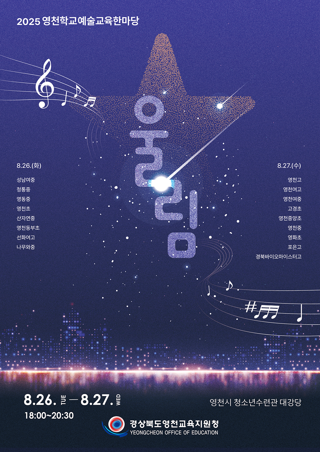 영천학교 예술교육 한마당 울림 소개이미지