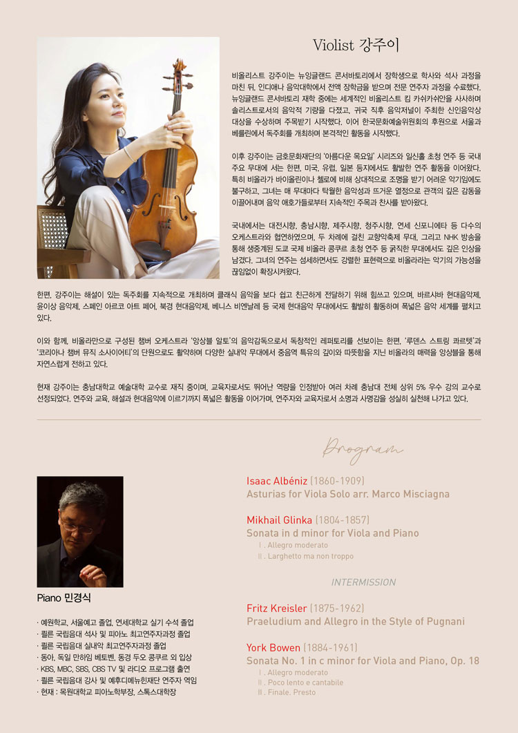 강주이 비올라 독주회 비올라와 떠나는 낭만 여행 소개이미지