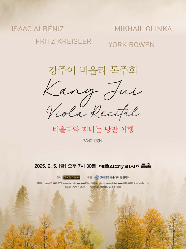 강주이 비올라 독주회 비올라와 떠나는 낭만 여행 소개이미지