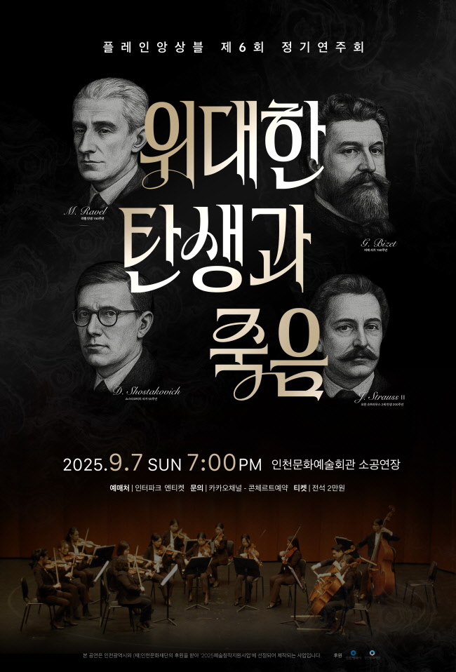 제6회 플레인앙상블 정기연주회 위대한 탄생과 죽음 인천 소개이미지