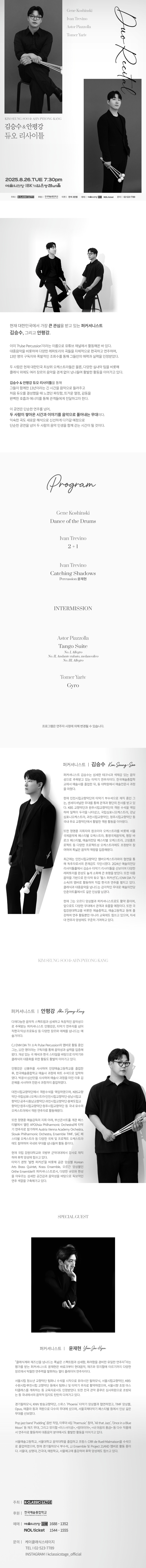 김승수 안평강 타악기 듀오 리사이틀 소개이미지