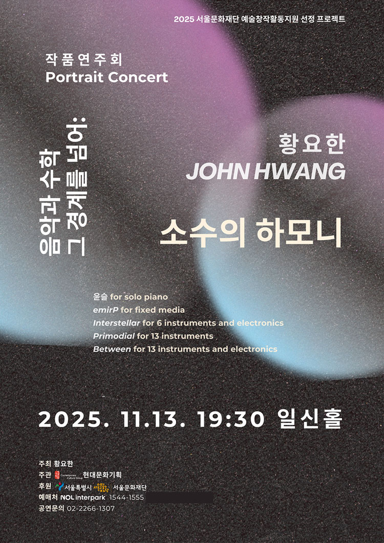황요한 작품연주회 음악과 수학 그 경계를 넘어 소수의 하모니 소개이미지