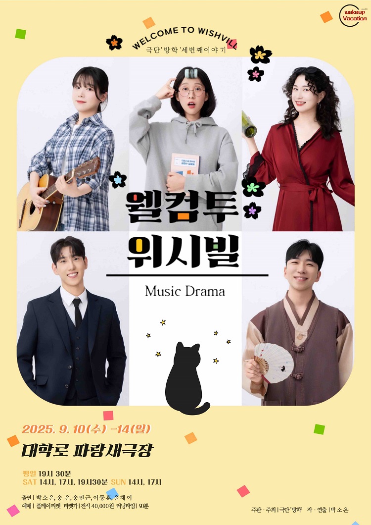 웰컴투 위시빌 대학로 소개이미지