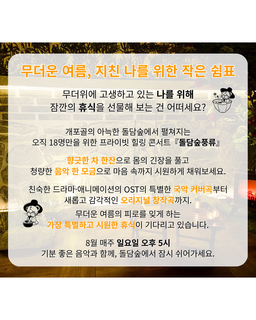프라이빗 힐링 국악 콘서트 돌담숲 풍류 소개이미지