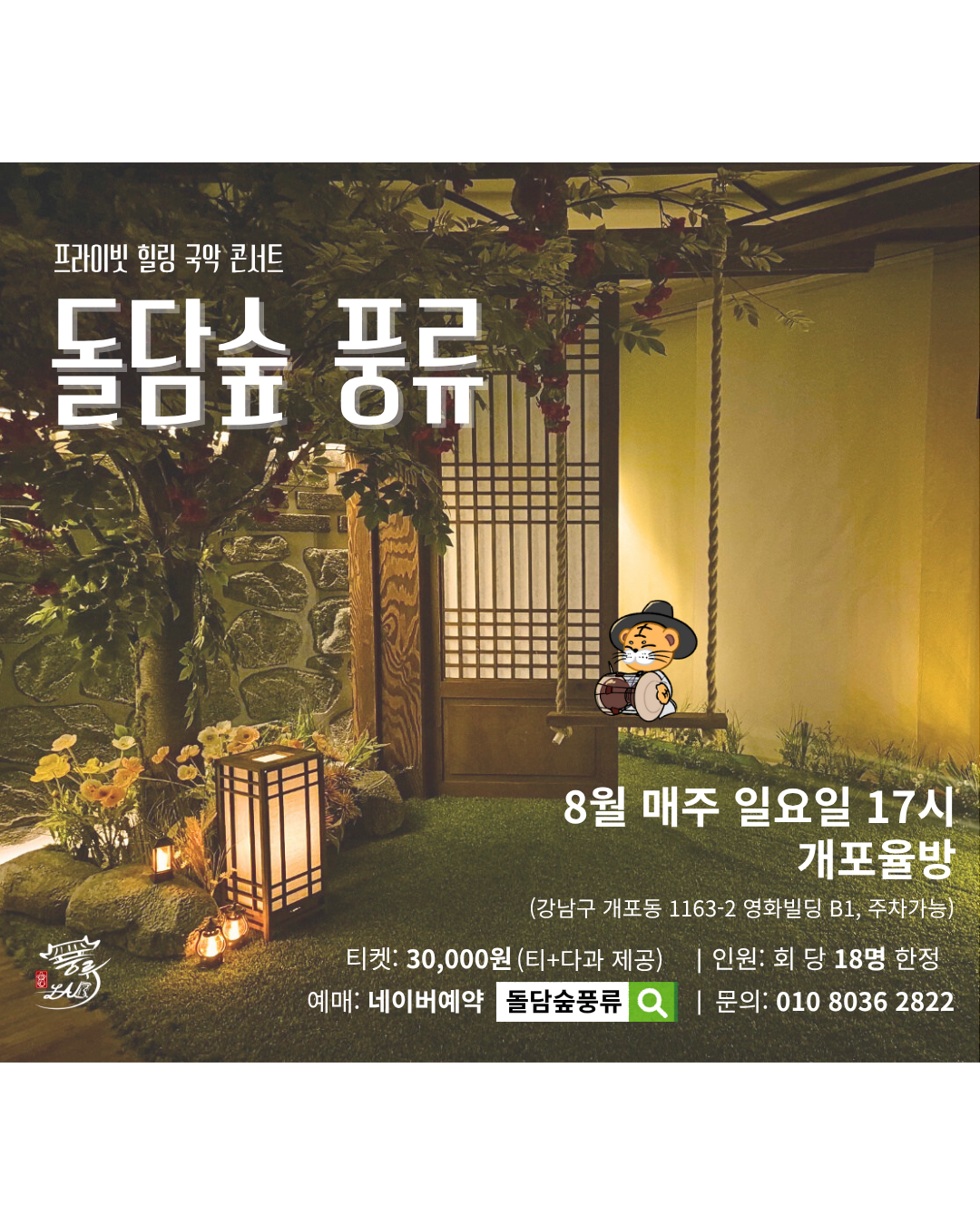 프라이빗 힐링 국악 콘서트 돌담숲 풍류 소개이미지